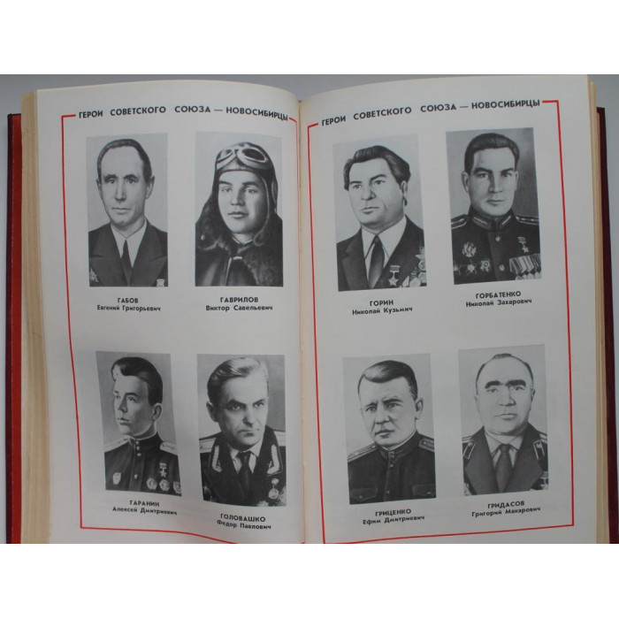 «ЗВЕЗДЫ ДОБЛЕСТИ РАТНОЙ» О НОВОСИБИРЦАХ - ГЕРОЯХ СОВЕТСКОГО СОЮЗА (Новосибирск, 1986)