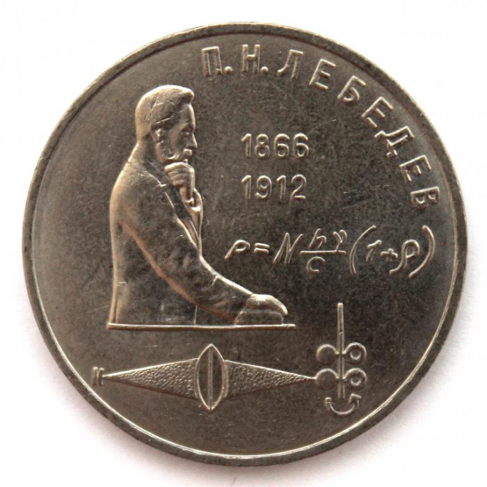СССР 1 рубль 1991 «125 ЛЕТ СО ДНЯ РОЖДЕНИЯ ЛЕБЕДЕВА»