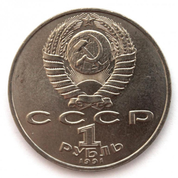 СССР 1 рубль 1991 «125 ЛЕТ СО ДНЯ РОЖДЕНИЯ ЛЕБЕДЕВА»