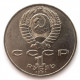 СССР 1 рубль 1991 «125 ЛЕТ СО ДНЯ РОЖДЕНИЯ ЛЕБЕДЕВА»