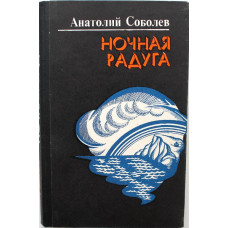 А. Соболев «НОЧНАЯ РАДУГА», «БЕЗУМСТВУ ХРАБРЫХ» и «ТИХИЙ ПОСТ» (Воениздат, 1982)