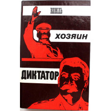 А. Разумихин «ВОЖДЬ. ХОЗЯИН. ДИКТАТОР» (Патриот, 1990)