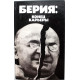 В. Некрасов «БЕРИЯ» КОНЕЦ КАРЬЕРЫ (ИПЛ, 1991)