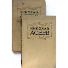 Н. Асеев «ИЗБРАННЫЕ ПРОИЗВЕДЕНИЯ» в 2 томах (Гослитиздат, 1953)