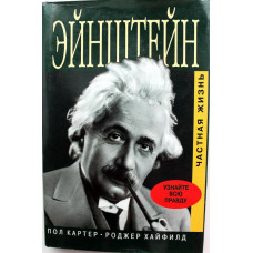 П. Картер, Р. Хайфилд «ЭЙНШТЕЙН» ЧАСТНАЯ ЖИЗНЬ (АСТ, 1998)