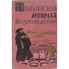 «ИТАЛЬЯНСКАЯ НОВЕЛЛА ВОЗРОЖДЕНИЯ» (Гослитиздат, 1957)