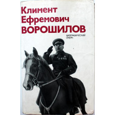 «КЛИМЕНТ ЕФРЕМОВИЧ ВОРОШИЛОВ» БИОГРАФИЧЕСКИЙ ОЧЕРК (ИПЛ, 1974)