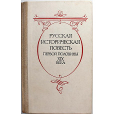 «РУССКАЯ ИСТОРИЧЕСКАЯ ПОВЕСТЬ ПЕРВОЙ ПОЛОВИНЫ XIX ВЕКА» (Советская Россия, 1989)