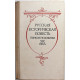 «РУССКАЯ ИСТОРИЧЕСКАЯ ПОВЕСТЬ ПЕРВОЙ ПОЛОВИНЫ XIX ВЕКА» (Советская Россия, 1989)