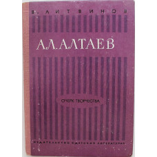 В. Литвинов «АЛ. АЛТАЕВ» ОЧЕРК ЖИЗНИ И ТВОРЧЕСТВА Ал. АЛТАЕВА (М. ЯМЩИКОВОЙ) (Дет лит, 1973)