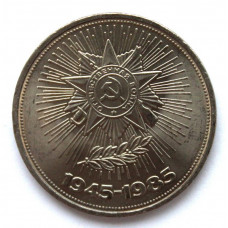 СССР 1 рубль 1985 «40 ЛЕТ СО ДНЯ ПОБЕДЫ СОВЕТСКОГО НАРОДА В ВЕЛИКОЙ ОТЕЧЕСТВЕННОЙ ВОЙНЕ» (мешковая)