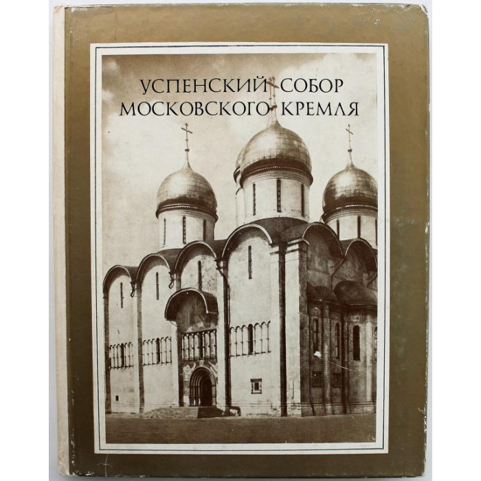 Э. Смирнова «УСПЕНСКИЙ СОБОР МОСКОВСКОГО КРЕМЛЯ» МАТЕРИАЛЫ И ИССЛЕДОВАНИЯ (Наука, 1985)