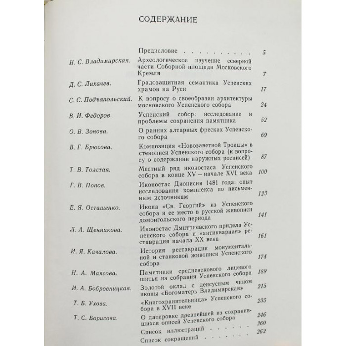 Э. Смирнова «УСПЕНСКИЙ СОБОР МОСКОВСКОГО КРЕМЛЯ» МАТЕРИАЛЫ И ИССЛЕДОВАНИЯ (Наука, 1985)