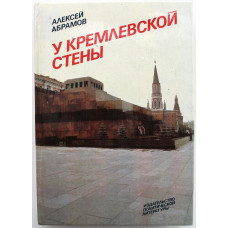 А. Абрамов «У КРЕМЛЕВСКОЙ СТЕНЫ» (ИПЛ, 1984)