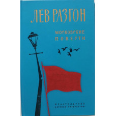 Л. Разгон «МОСКОВСКИЕ ПОВЕСТИ»: «ОДИН ГОД И ВСЯ ЖИЗНЬ» и «СИЛА ТЯЖЕСТИ» (Дет лит, 1983)
