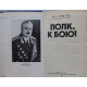 М. Хомуло «ПОЛК, К БОЮ!» (Новосибирск, 1985)