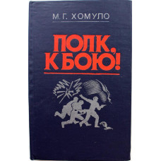 М. Хомуло «ПОЛК, К БОЮ!» (Новосибирск, 1985)