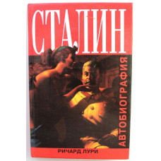 Р. Лури «СТАЛИН». Автобиография