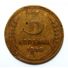 СССР 3 копейки 1949 (Y# 114)