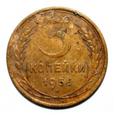 СССР 3 копейки 1956 (Y# 114)