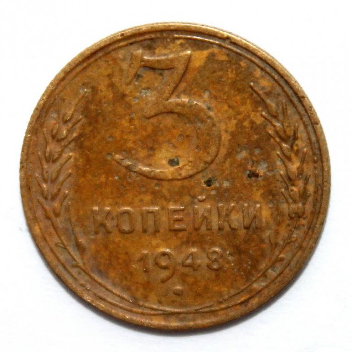 СССР 3 копейки 1948 (Y# 114)