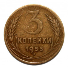 СССР 3 копейки 1955 (Y# 114)