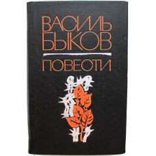 В. Быков «ПОВЕСТИ» (Новосибирск, 1980)