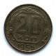 СССР 20 копеек 1956 (Y# 118)