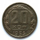 СССР 20 копеек 1955 (Y# 118)
