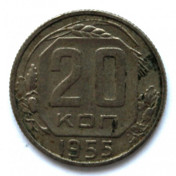 СССР 20 копеек 1955 (Y# 118)
