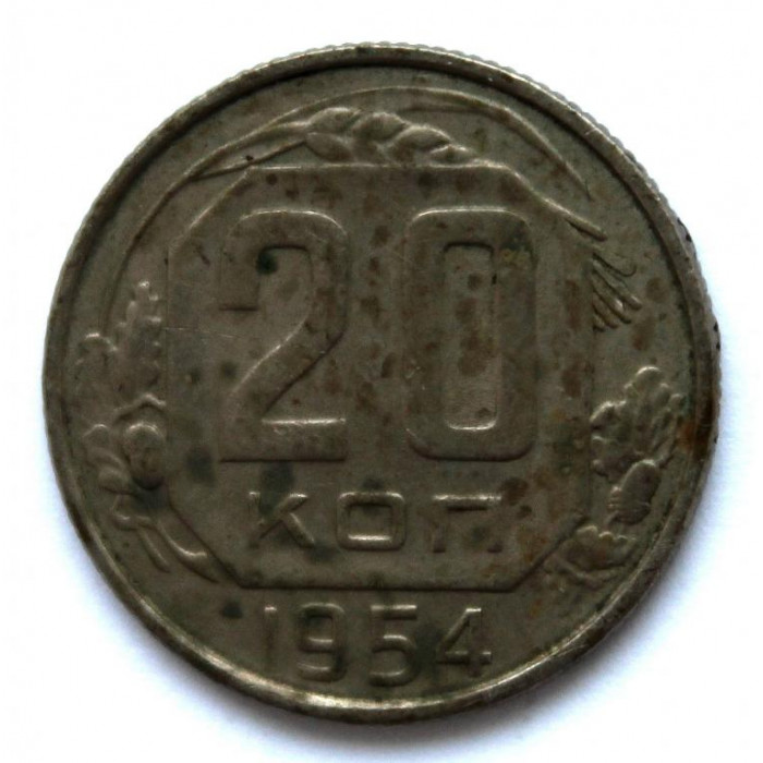 СССР 20 копеек 1954 (Y# 118)