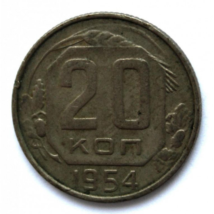 СССР 20 копеек 1954 (Y# 118)