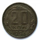 СССР 20 копеек 1954 (Y# 118)