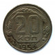 СССР 20 копеек 1953 (Y# 118)