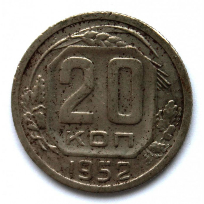 СССР 20 копеек 1952 (Y# 118)