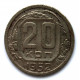 СССР 20 копеек 1952 (Y# 118)