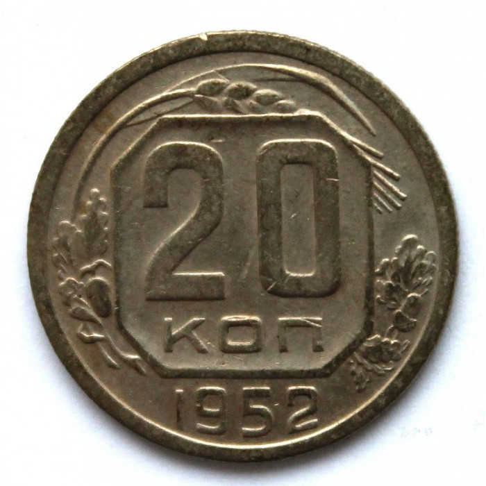 СССР 20 копеек 1952 (Y# 118)