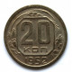 СССР 20 копеек 1952 (Y# 118)