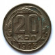 СССР 20 копеек 1948 (Y# 118)