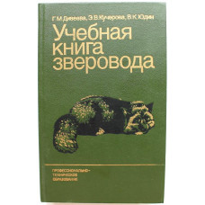 Г. Дивеева, Э. Кучерова, В. Юдин «УЧЕБНАЯ КНИГА ЗВЕРОВОДА» (Агропромиздат, 1985)