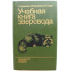 Г. Дивеева, Э. Кучерова, В. Юдин «УЧЕБНАЯ КНИГА ЗВЕРОВОДА» (Агропромиздат, 1985)