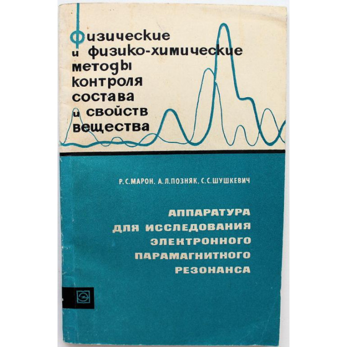 Р. Марон и др. «АППАРАТУРА ДЛЯ ИССЛЕДОВАНИЯ ЭЛЕКТРОННОГО ПАРАМАГНИТНОГО РЕЗОНАНСА» (Энергия, 1968)