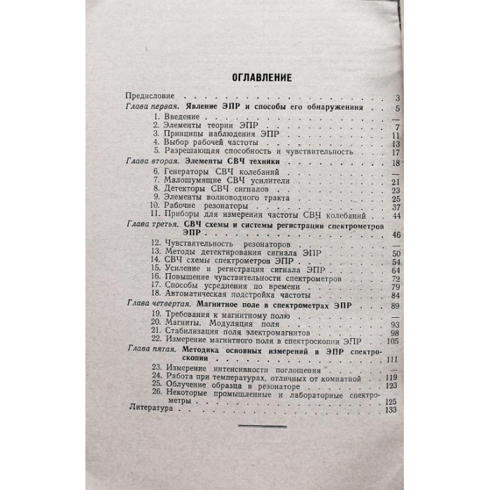 Р. Марон и др. «АППАРАТУРА ДЛЯ ИССЛЕДОВАНИЯ ЭЛЕКТРОННОГО ПАРАМАГНИТНОГО РЕЗОНАНСА» (Энергия, 1968)