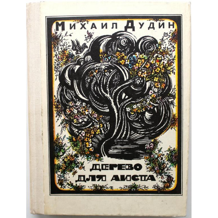 М. Дудин «ДЕРЕВО ДЛЯ АИСТА» (Молодая гвардия, 1980)