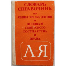 Н. Чернавин «СЛОВАРЬ-СПРАВОЧНИК ПО ОБЩЕСТВОВЕДЕНИЮ И ОСНОВАМ СОВЕТСКОГО ГОСУДАРСТВА И ПРАВА»