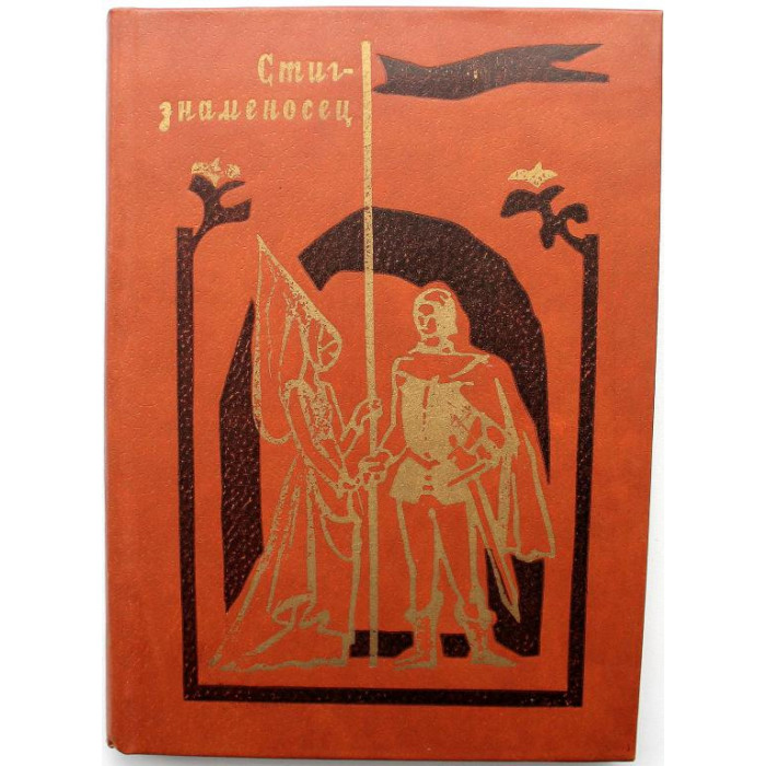 «СТИГ-ЗНАМЕНОСЕЦ» ШВЕДСКИЕ И ДАТСКИЕ НАРОДНЫЕ БАЛЛАДЫ (Дет лит, 1982)