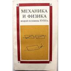 «МЕХАНИКА И ФИЗИКА ВТОРОЙ ПОЛОВИНЫ XVIII ВЕКА» (Наука, 1978)