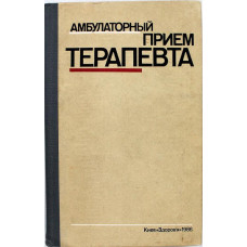 Е. Нейко, В. Боцюрко, М. Дебенко «АМБУЛАТОРНЫЙ ПРИЕМ ТЕРАПЕВТА» (Киев, 1986)