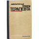 Е. Нейко, В. Боцюрко, М. Дебенко «АМБУЛАТОРНЫЙ ПРИЕМ ТЕРАПЕВТА» (Киев, 1986)