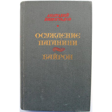 А. Виноградов «ОСУЖДЕНИЕ ПАГАНИНИ» и «БАЙРОН» (Правда, 1985)